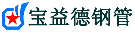 宝益德钢管齐河分公司-齐河声测管现货-齐河本地资源现货